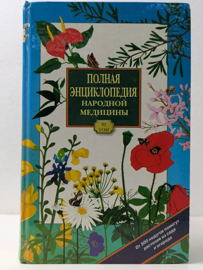 Полная энциклопедия народной медицины. Том 3