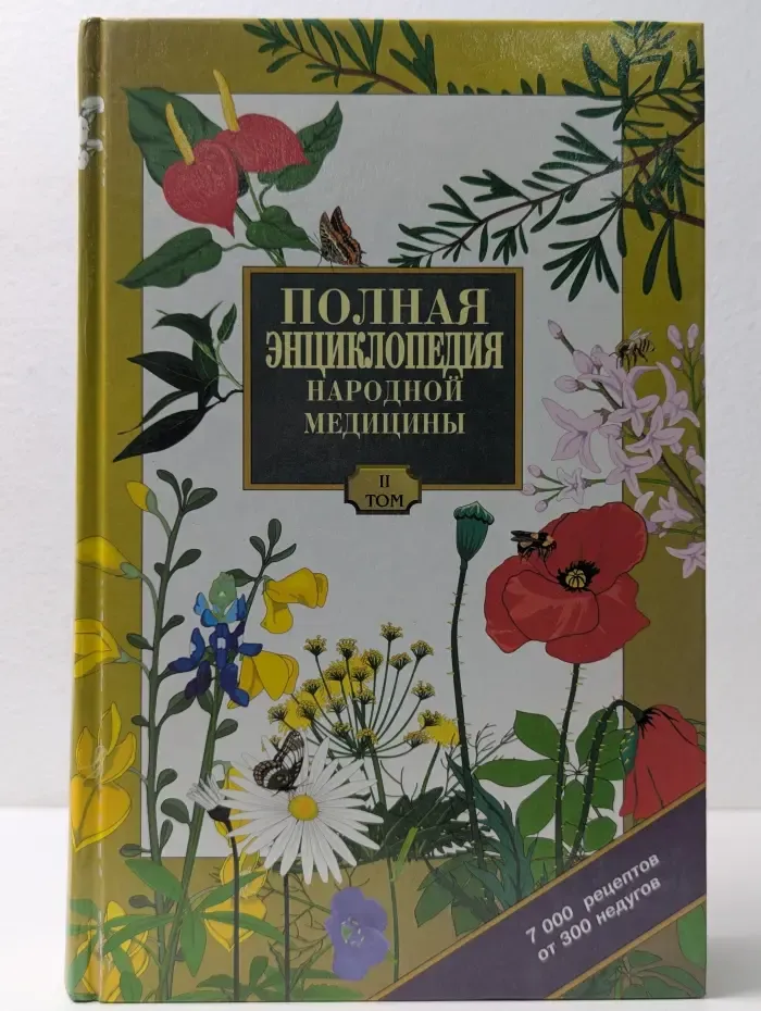 Полная энциклопедия народной медицины. Том 2