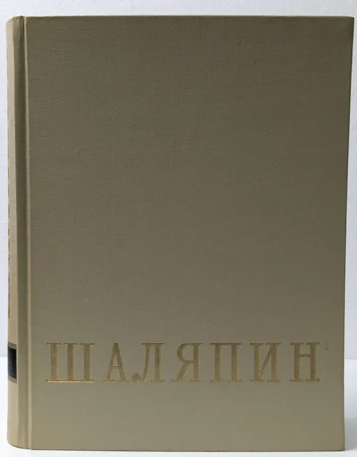 Федор Иванович Шаляпин. В 2 томах. Том 1