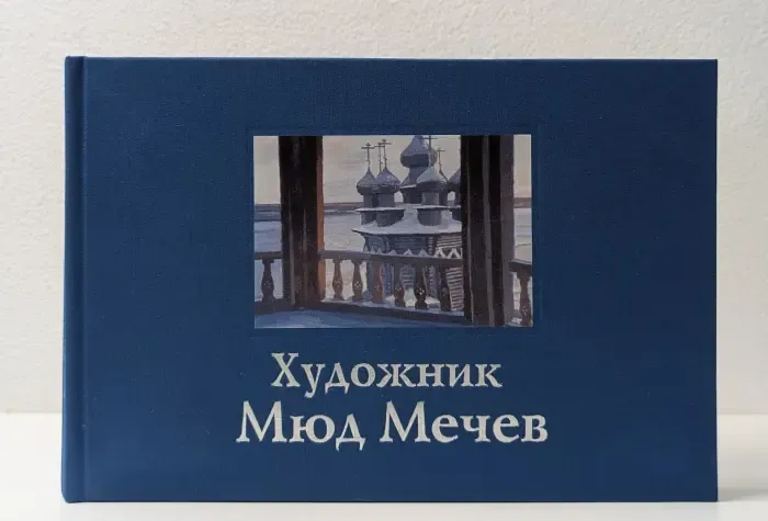 Художник Мюд Мечев