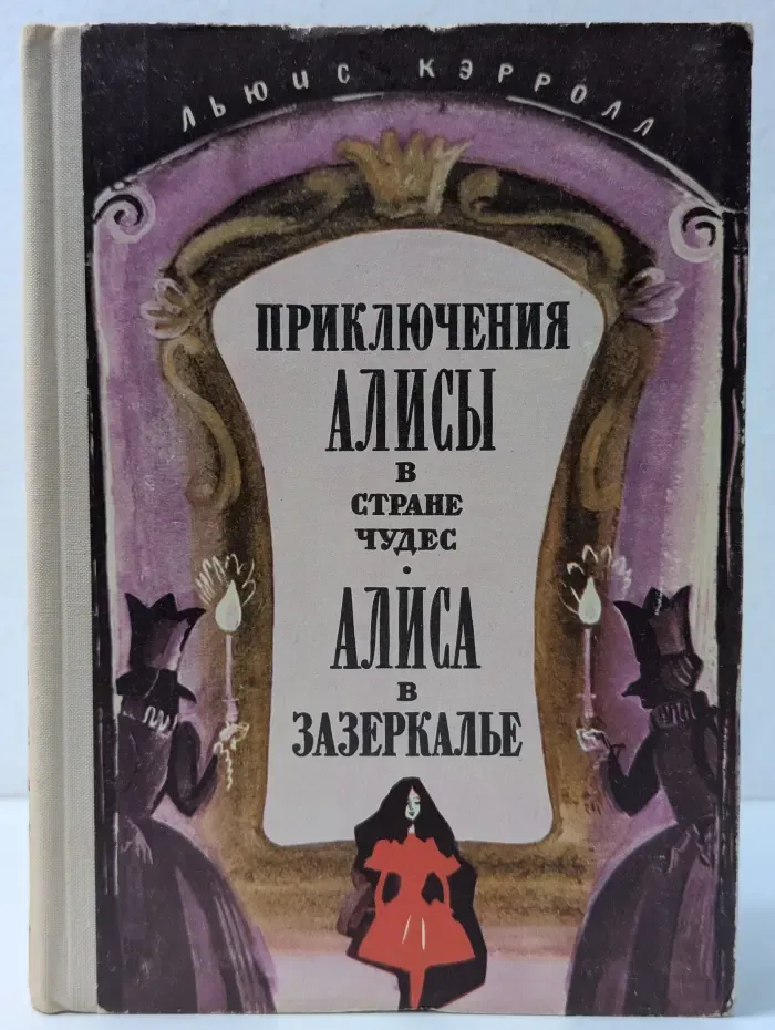 Приключения Алисы в стране чудес. Алиса в Зазеркалье