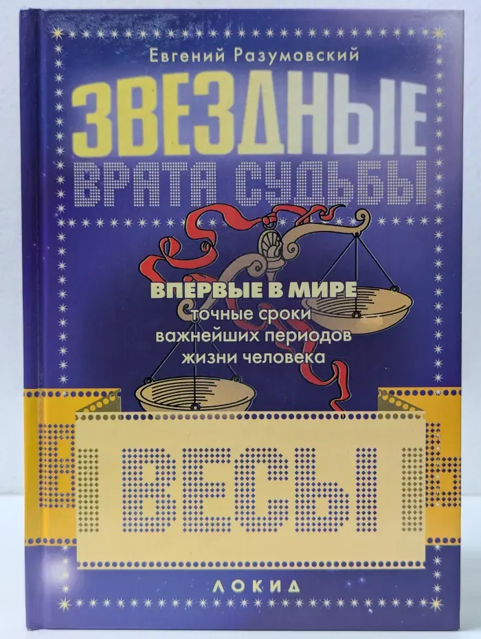 Звездные врата судьбы. Весы