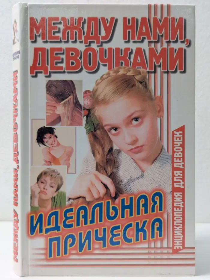 Между нами, девочками. Идеальная прическа