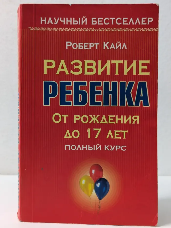 Научный бестселлер. Развитие ребёнка. От рождения до 17 лет