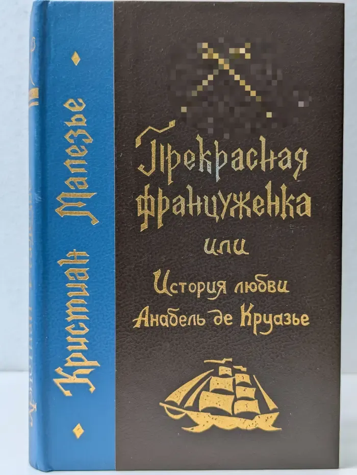 Прекрасная француженка, или История любви Анабель де Круазье