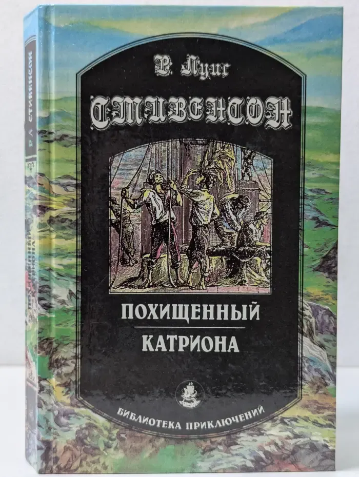 Библиотека приключений. Похищенный. Катриона