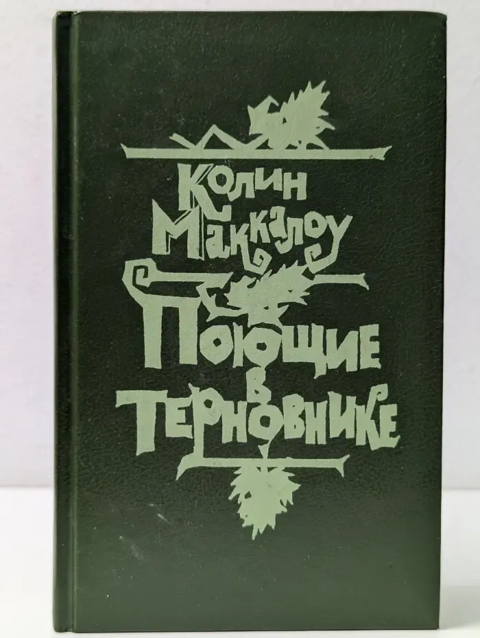 Поющие в терновнике