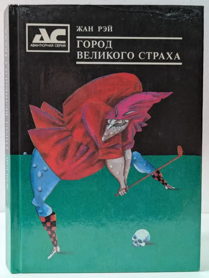 Авантюрная серия. Город великого страха