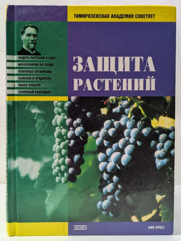 Защита растений