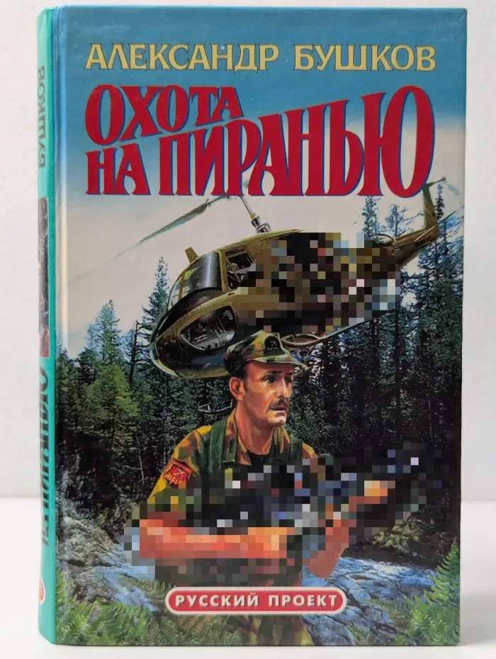 Русский проект. Охота на пиранью