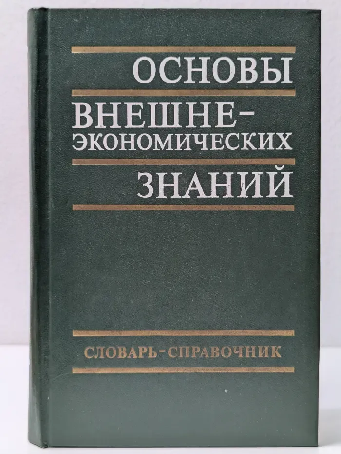 Основы внешнеэкономических знаний