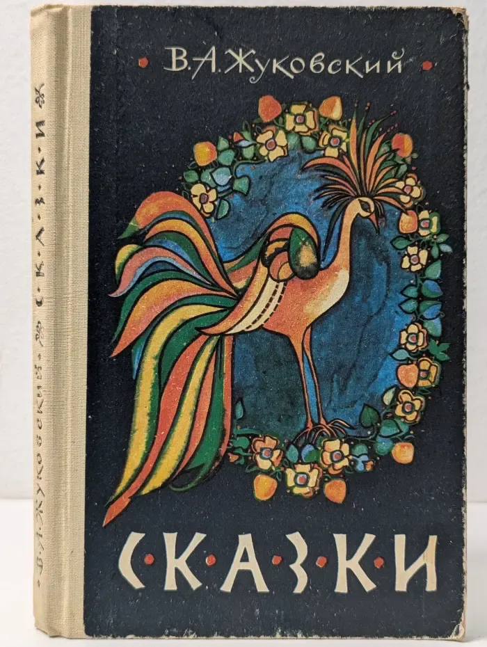 Василий Жуковский. Сказки