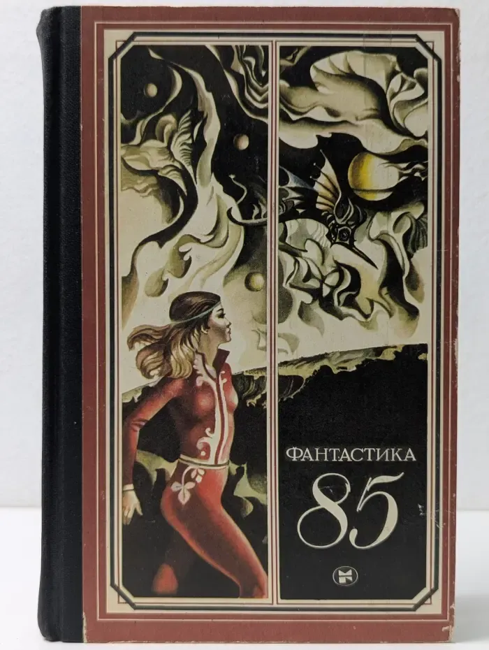 Фантастика-85