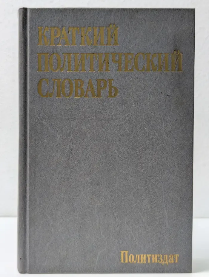 Краткий политический словарь