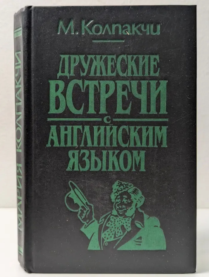 Дружеские встречи с английским языком