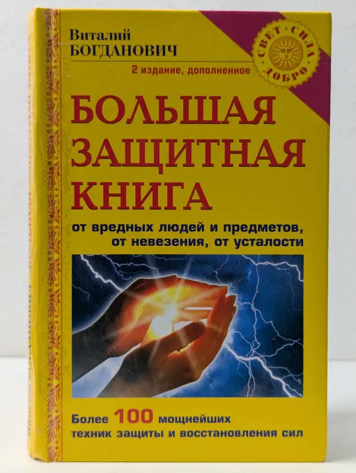 Свет. Сила. Добро. Большая защитная книга от вредных людей и предметов, от невезения, от усталости