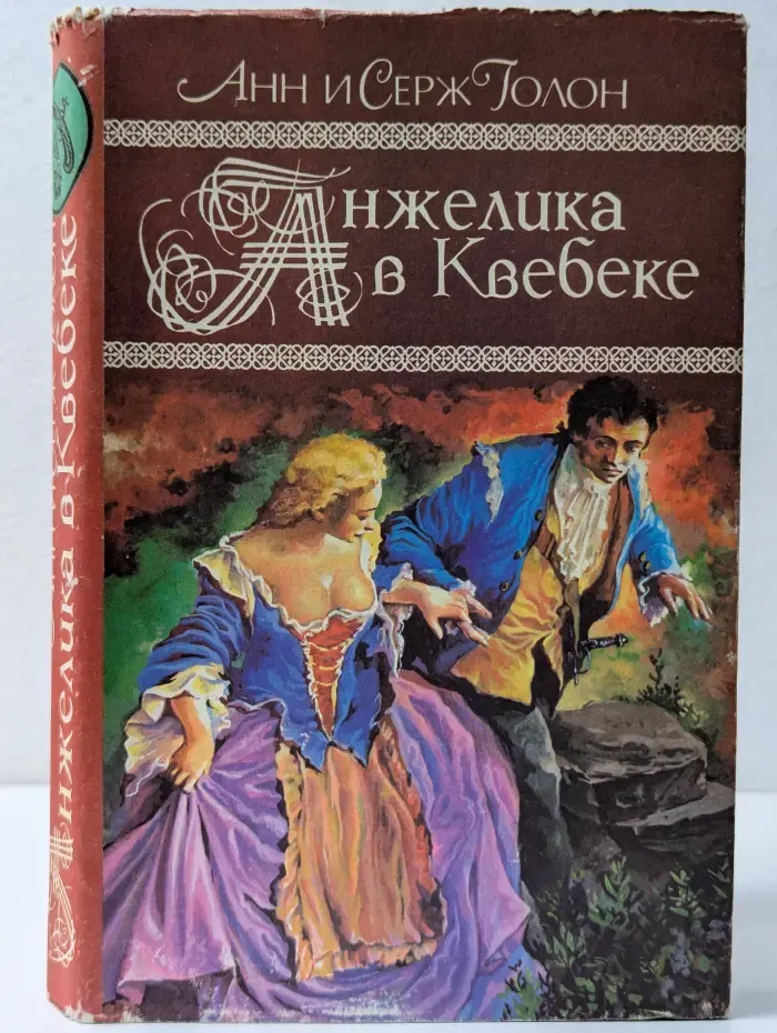 Анжелика в Квебеке