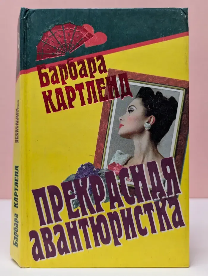 Веер. Прекрасная авантюристка
