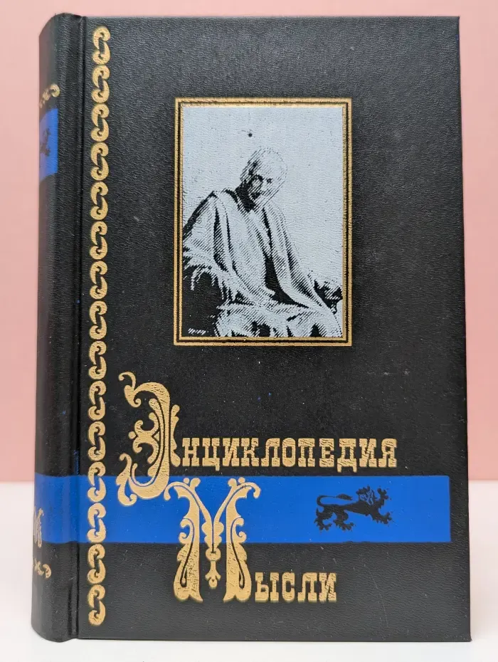 Энциклопедия мысли. В 2 книгах. Книга 2