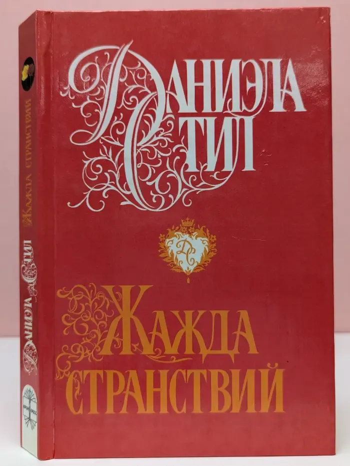 Жажда странствий