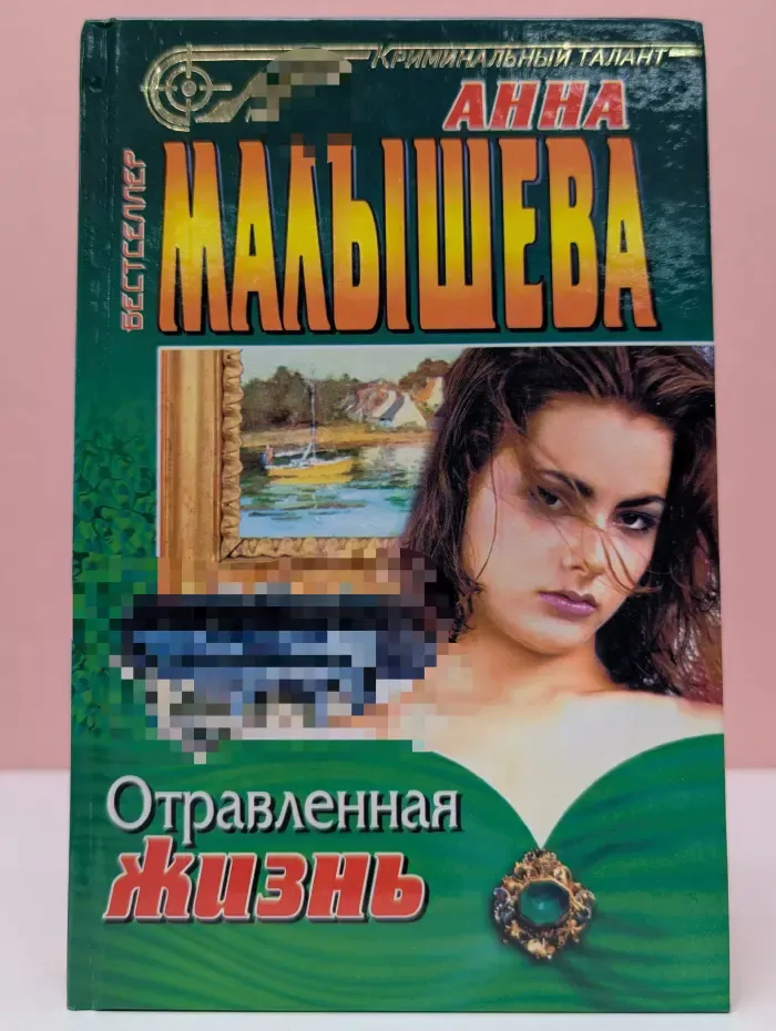 Бестселлер. Криминальный талант. Отравленная жизнь