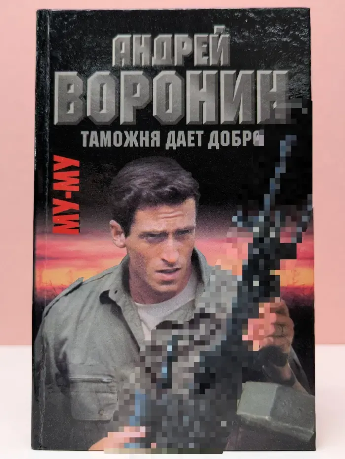 Му-му. Таможня дает добро