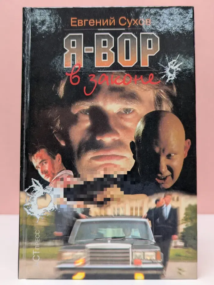 Я - вор в законе