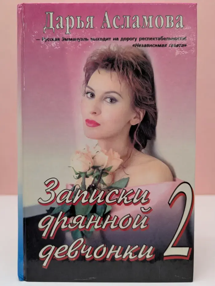 Записки дрянной девчонки - 2