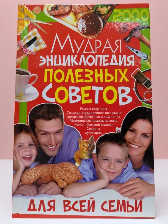 Мудрая энциклопедия полезных советов для всей семьи