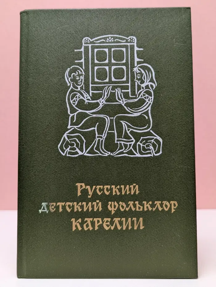 Русский детский фольклор Карелии
