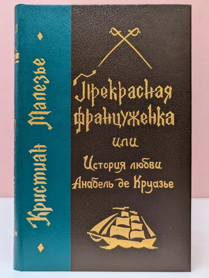 Прекрасная француженка, или История любви Анабель де Круазье