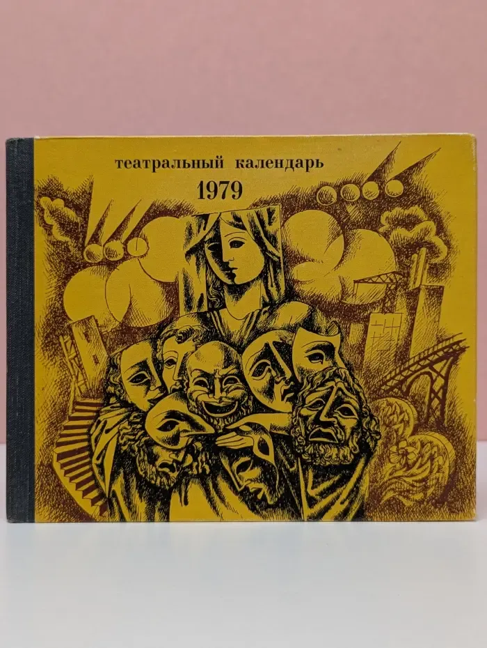 Театральный календарь 1979