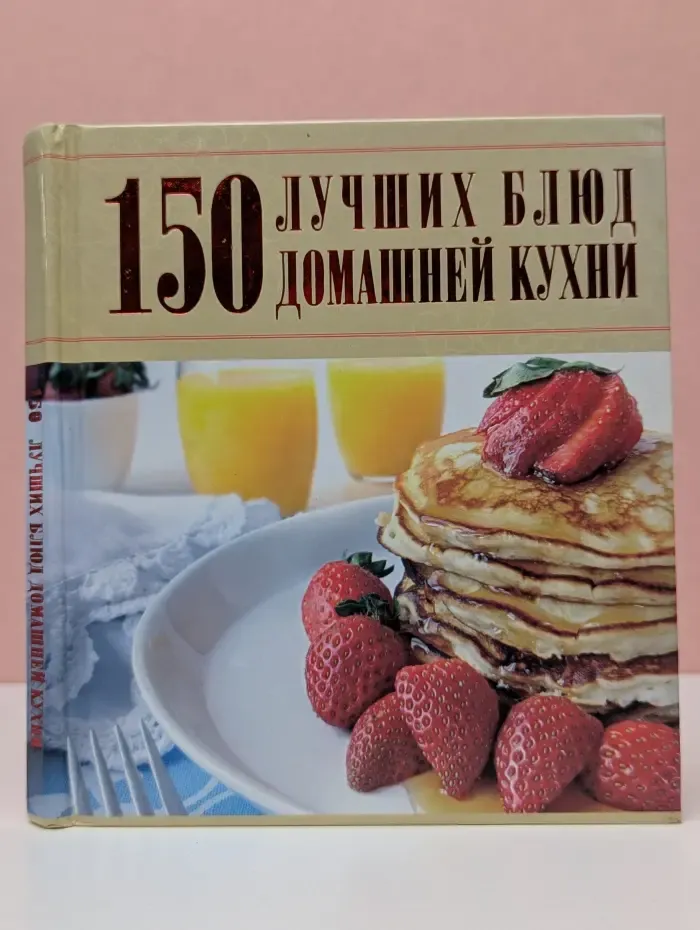 150 лучших блюд домашней кухни