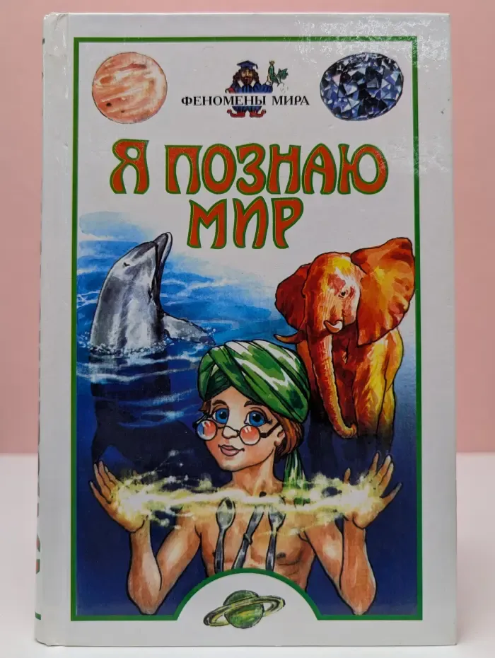 Я познаю мир. Феномены мира