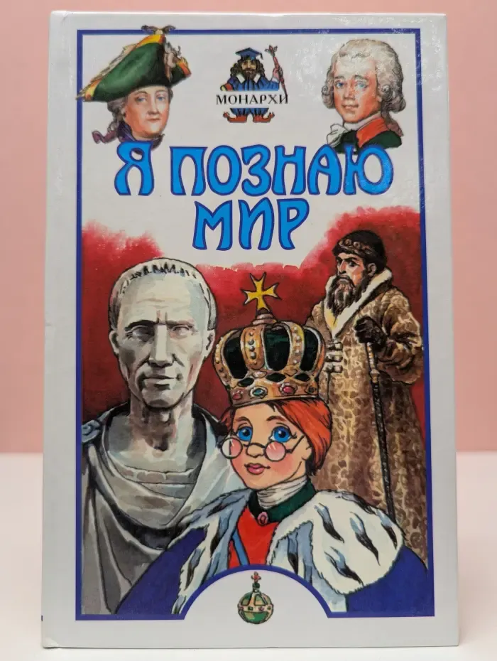 Я познаю мир. Монархи