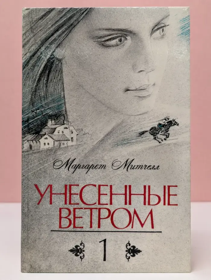 Унесенные ветром. Роман в 2 томах. Том 1