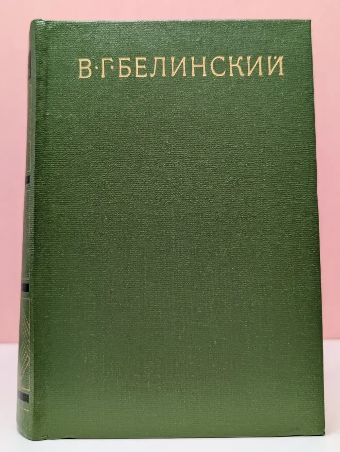 В. Г. Белинский. Собрание в 9 томах. Том 8