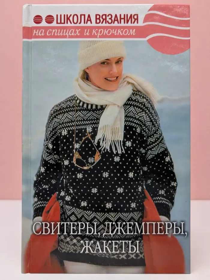 Школа вязания на спицах и крючком. Свитеры, джемперы, жакеты