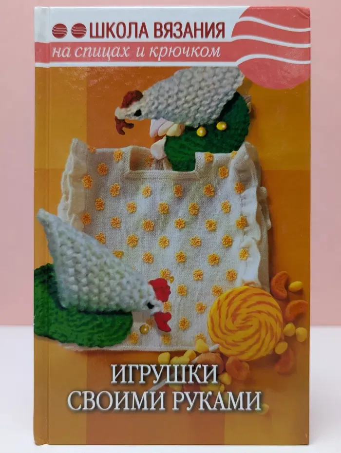 Игрушки своими руками