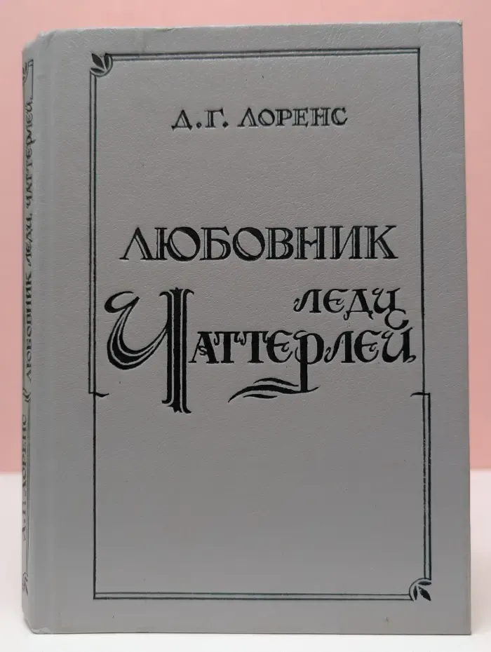 Любовник леди Чаттерлей