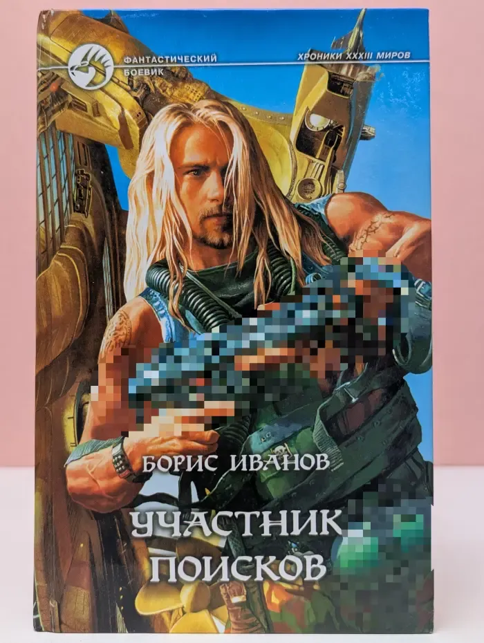 Фантастический боевик. Участник поисков