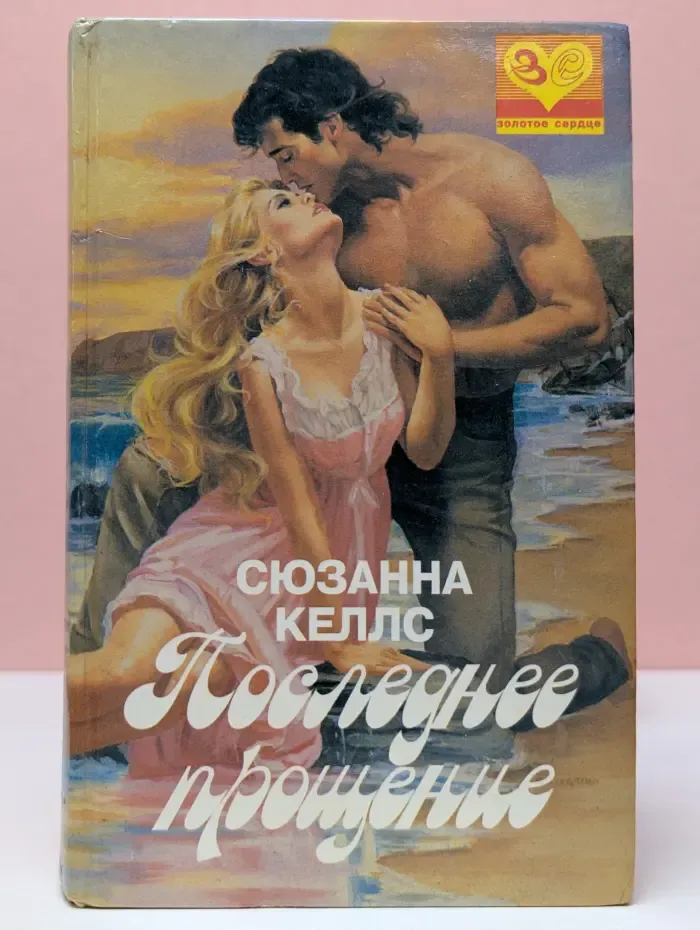 Золотое сердце. Последнее прощение
