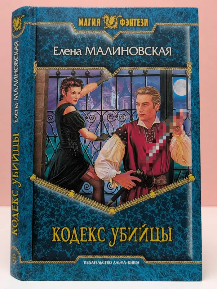 Магия фэнтези. Кодекс убийцы