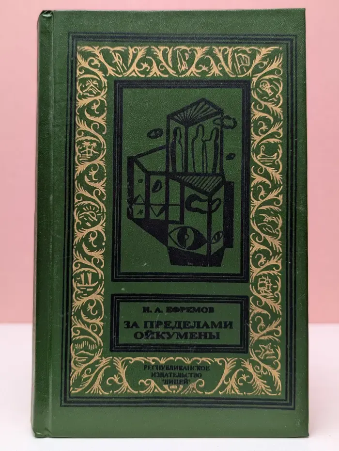 Библиотека приключений и научной фантастики. За пределами Ойкумены. Сборник