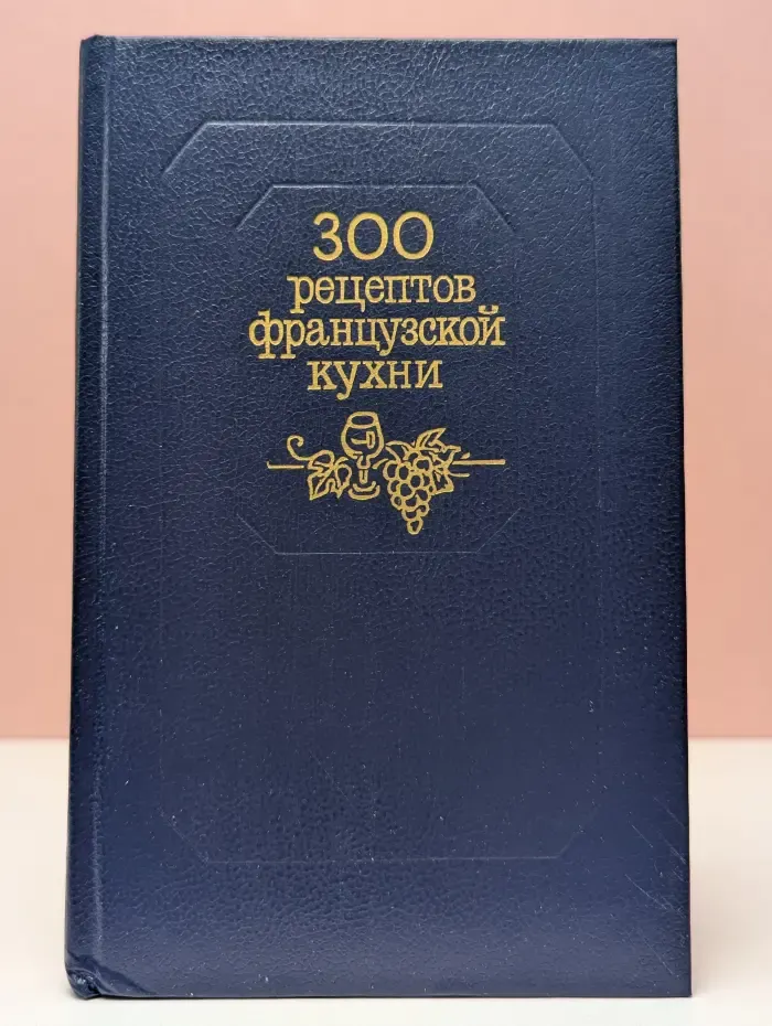 300 рецептов французской кухни