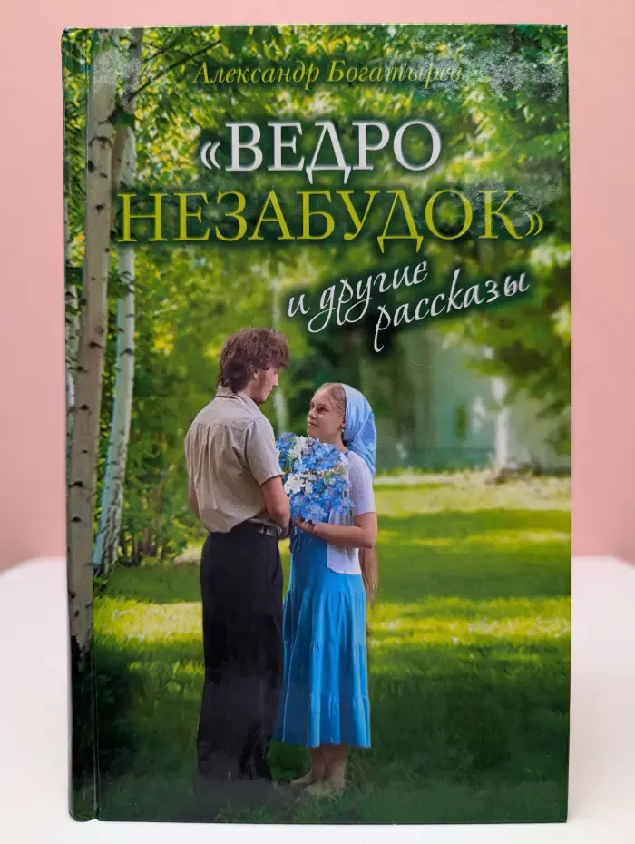 Ведро незабудок и другие рассказы