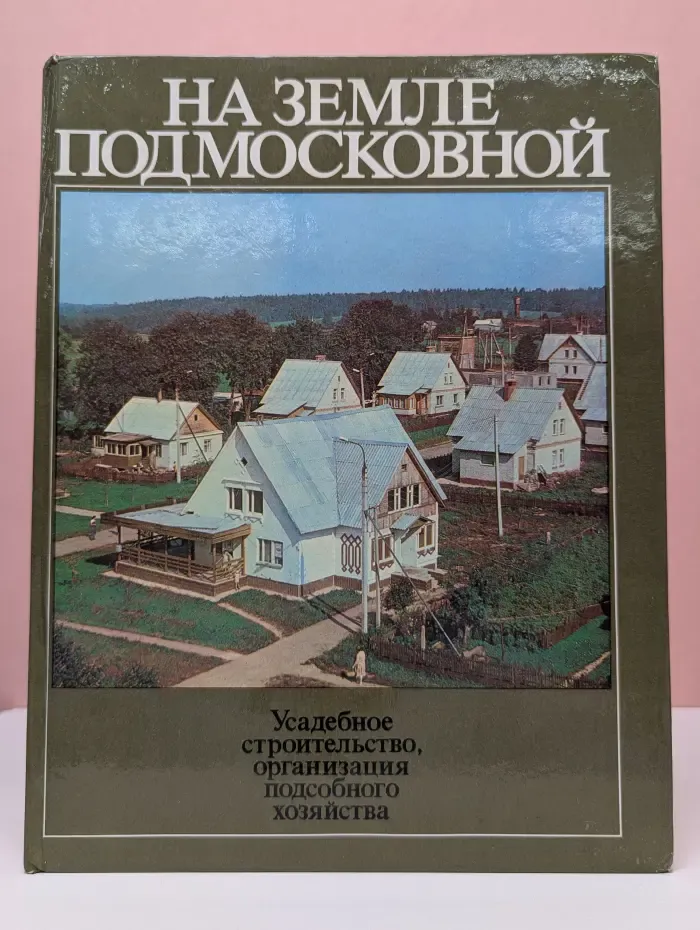 На земле подмосковной