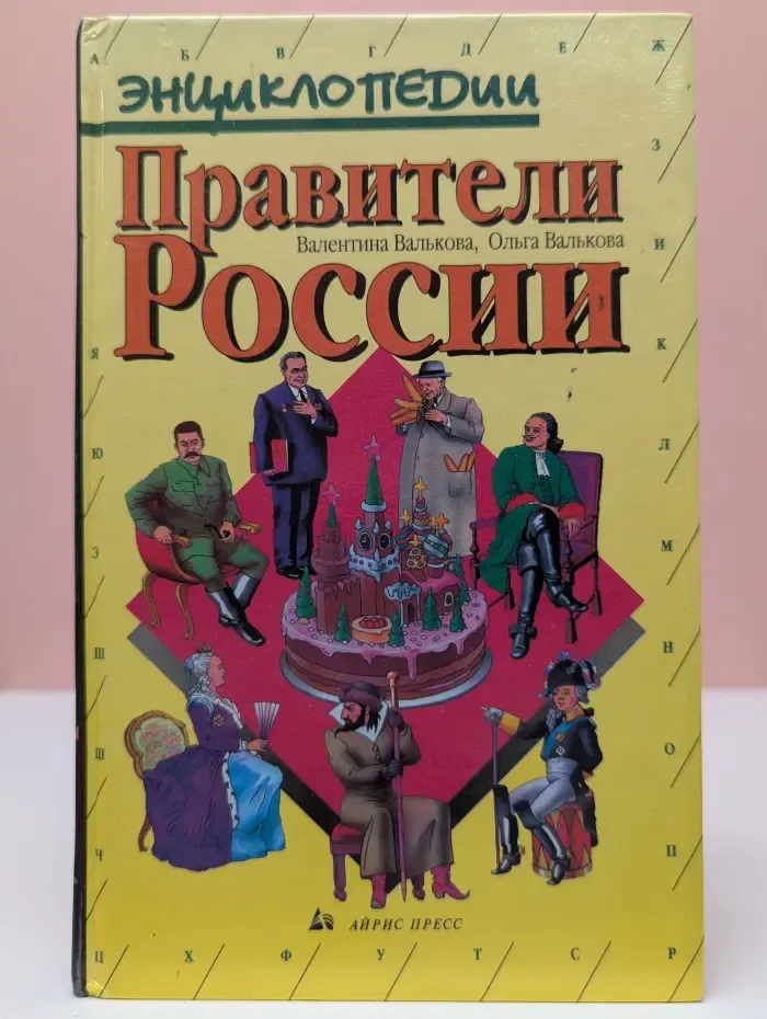 Энциклопедии. Правители России