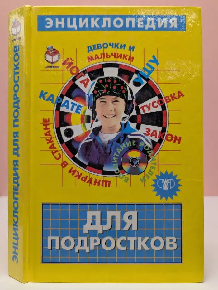 Энциклопедия для подростков