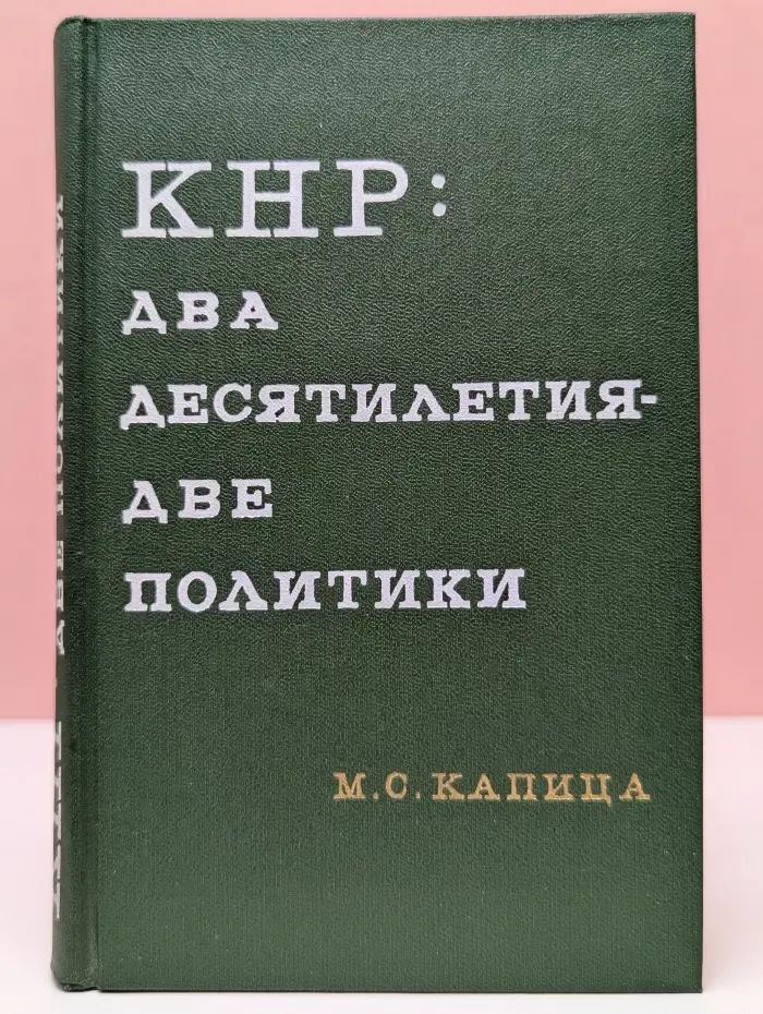 КНР. Два десятилетия - две политики